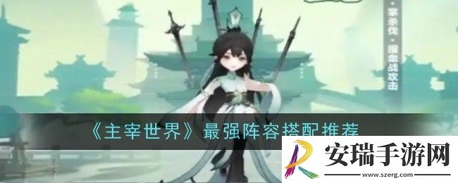 主宰世界最强阵容搭配推荐什么