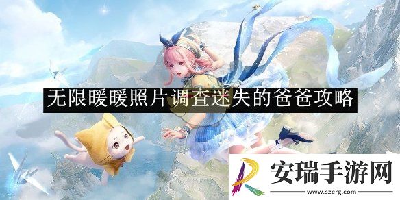 无限暖暖照片调查迷失的爸爸攻略