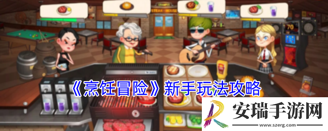 烹饪冒险怎么玩