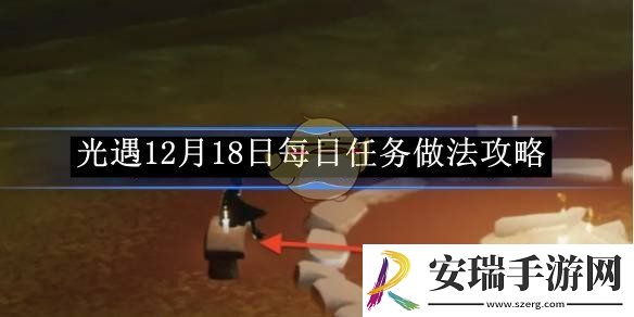 光遇12月18日每日任务做法攻略