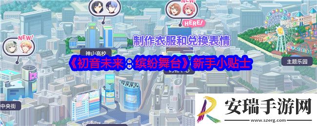 初音未来缤纷舞台新手小贴士
