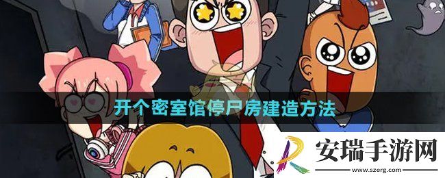 开个密室馆停尸房怎么建造