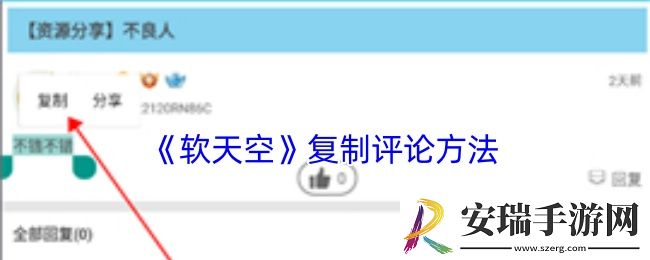 软天空怎么复制别人的评论