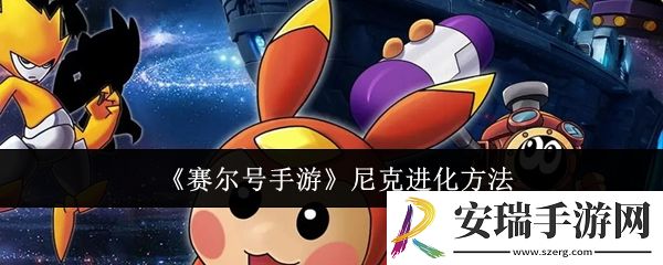 赛尔号手游尼克怎么进化