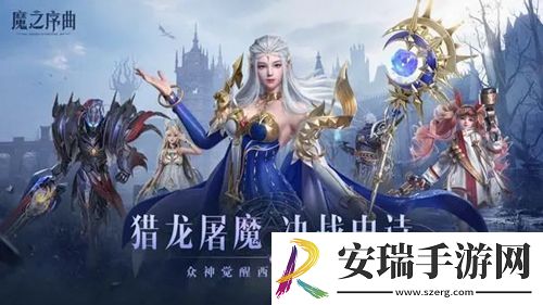 魔之序曲怎么快速升级