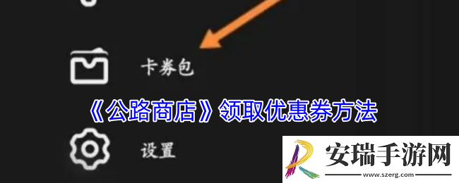 公路商店怎么领优惠券