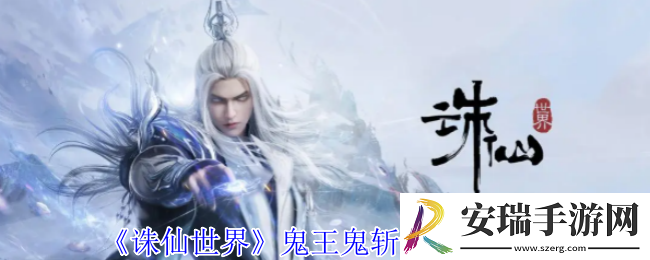 诛仙世界鬼王鬼斩乱舞流怎么玩