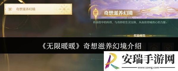 无限暖暖奇想滋养幻境有什么