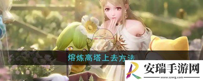 无限暖暖熔炼高塔怎么上去