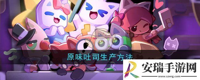 超级幻影猫光痕怎么生产原味吐司