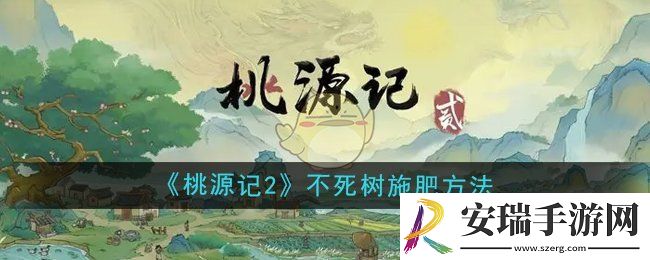 桃源记2不死树怎么施肥