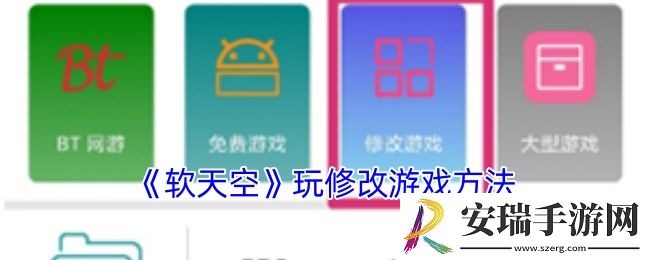 软天空怎么修改游戏