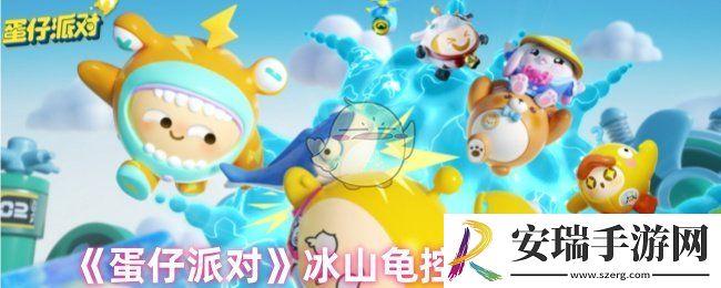 蛋仔派对冰山龟怎么玩