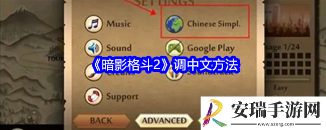 暗影格斗2怎么调中文