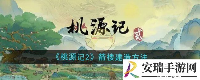 桃源记2箭楼怎么建造
