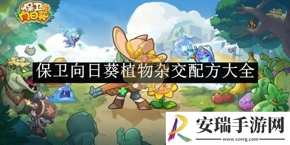 保卫向日葵植物杂交配方大全