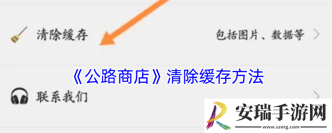 公路商店怎么清理缓存