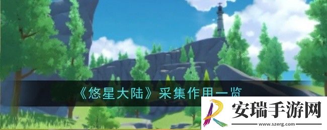 悠星大陆采集有什么用