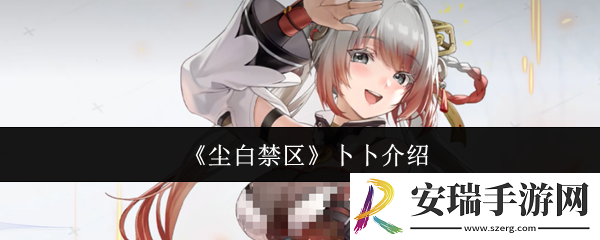 尘白禁区卜卜怎么样