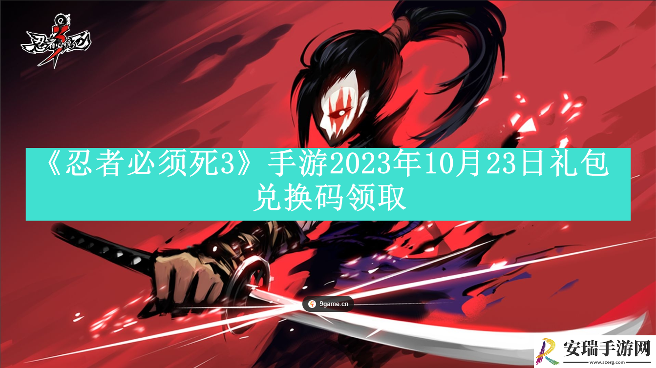 忍者必须死3手游2023年10月23日礼包兑换码领取忍者必须死3手游2023年10月23日礼包兑换码在哪速递