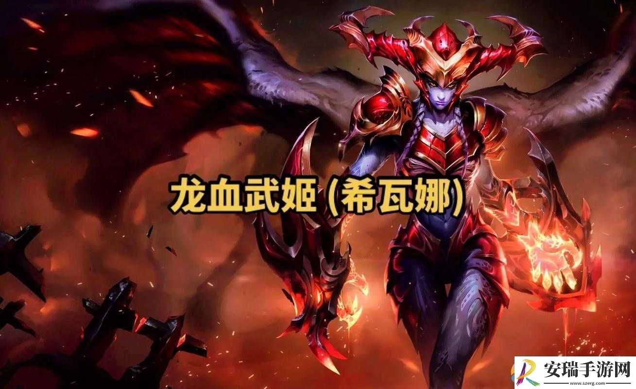 LOL云顶之弈深度剖析龙血武姬希瓦娜技能特性与属性详解