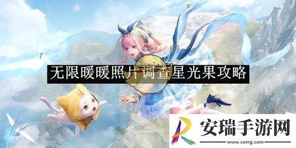 无限暖暖照片调查星光果攻略