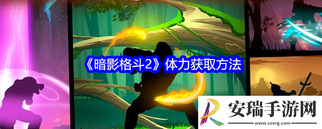 暗影格斗2体力怎么获得