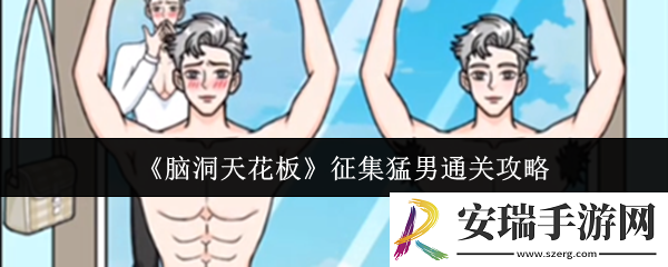 脑洞天花板征集猛男怎么通关