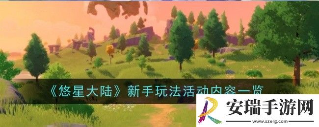 《悠星大陆》新手玩法活动内容有哪些