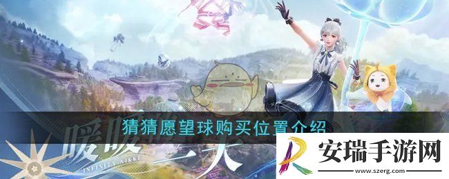 无限暖暖猜猜愿望球在哪购买
