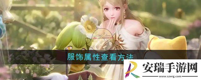 无限暖暖服饰属性怎么查看