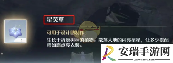 无限暖暖星荧草怎么获得