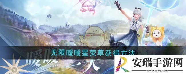 无限暖暖星荧草怎么获得