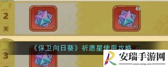 保卫向日葵祈愿星怎么使用