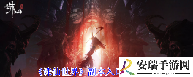诛仙世界副本入口在哪