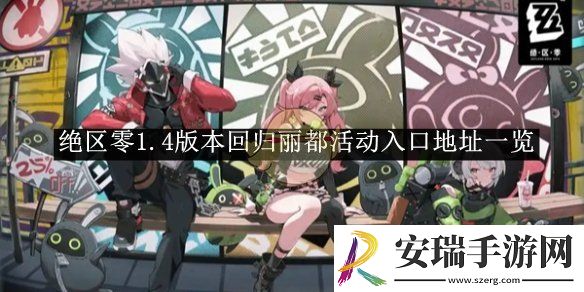 绝区零1.4版本回归丽都活动入口地址一览