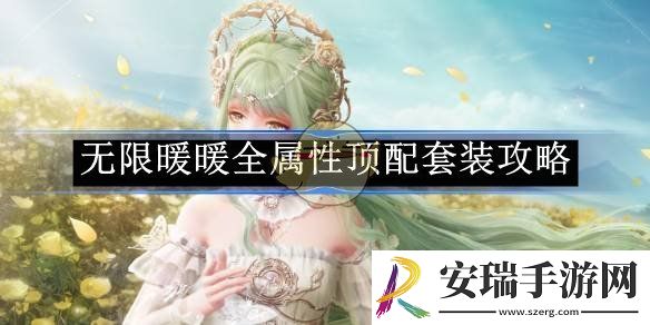 无限暖暖全属性顶配套装攻略