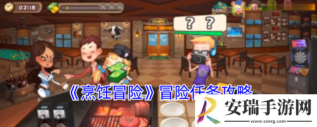 烹饪冒险冒险任务怎么做