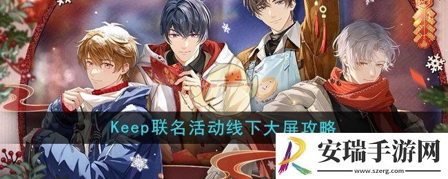 未定事件簿keep联名活动线下大屏怎么玩