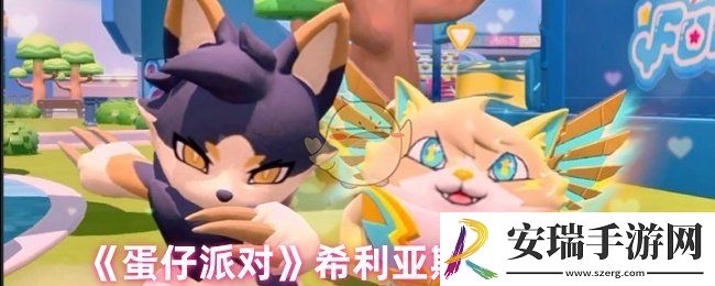 蛋仔派对希利亚斯怎么获得