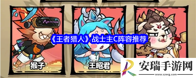 王者猎人战士主C阵容推荐