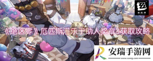 绝区零厄匹斯港乐于助人奖章3怎么获取