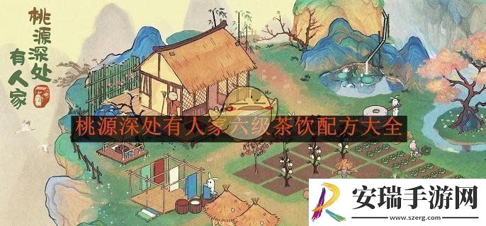 桃源深处有人家六级茶饮制作指南及配方全解析