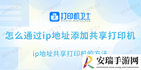 怎么通过ip地址添加共享打印机