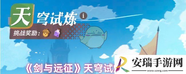剑与远征天穹试炼怎么过