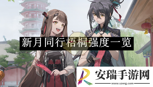 新月同行梧桐强度一览
