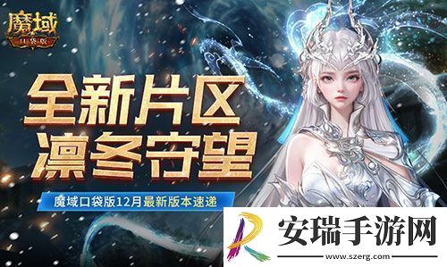全新片区凛冬守望！魔域口袋版12月最新版本速递！