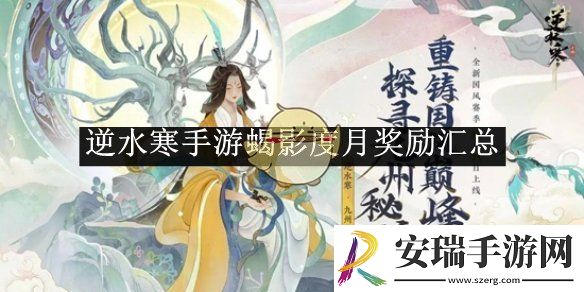 逆水寒手游蝎影度月奖励汇总