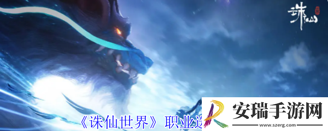 诛仙世界职业怎么选择