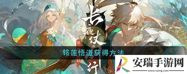无尽梦回铭莲悟道怎么获得